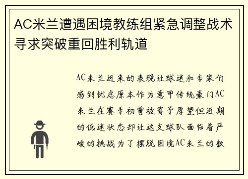 AC米兰遭遇困境教练组紧急调整战术寻求突破重回胜利轨道