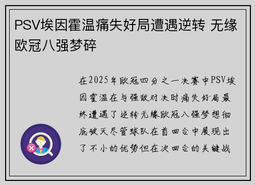 PSV埃因霍温痛失好局遭遇逆转 无缘欧冠八强梦碎