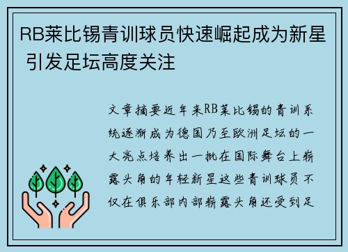 RB莱比锡青训球员快速崛起成为新星 引发足坛高度关注