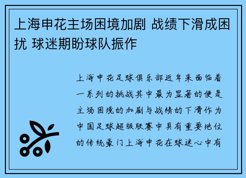 上海申花主场困境加剧 战绩下滑成困扰 球迷期盼球队振作