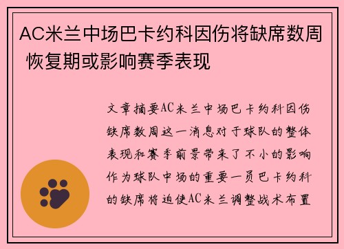 AC米兰中场巴卡约科因伤将缺席数周 恢复期或影响赛季表现