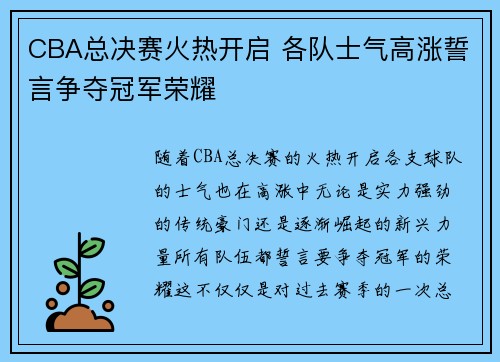 CBA总决赛火热开启 各队士气高涨誓言争夺冠军荣耀