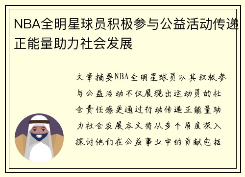NBA全明星球员积极参与公益活动传递正能量助力社会发展