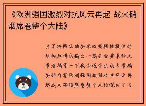 《欧洲强国激烈对抗风云再起 战火硝烟席卷整个大陆》