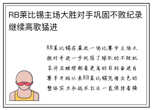 RB莱比锡主场大胜对手巩固不败纪录继续高歌猛进