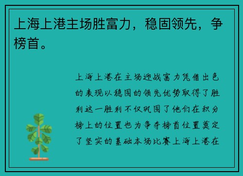 上海上港主场胜富力，稳固领先，争榜首。