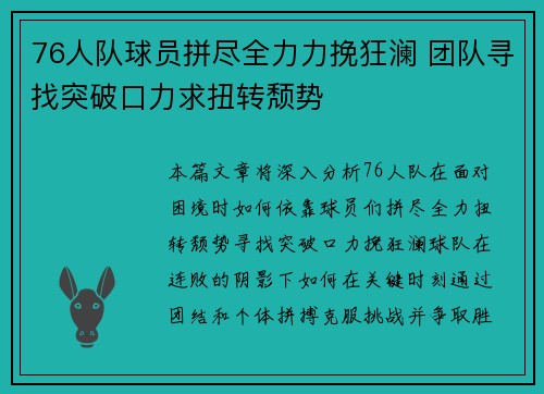 76人队球员拼尽全力力挽狂澜 团队寻找突破口力求扭转颓势