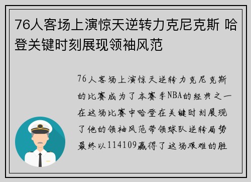 76人客场上演惊天逆转力克尼克斯 哈登关键时刻展现领袖风范