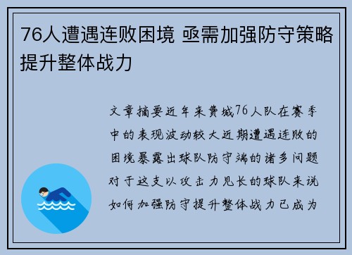 76人遭遇连败困境 亟需加强防守策略提升整体战力