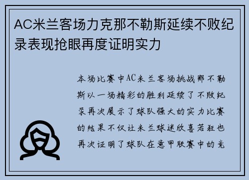 AC米兰客场力克那不勒斯延续不败纪录表现抢眼再度证明实力