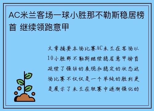 AC米兰客场一球小胜那不勒斯稳居榜首 继续领跑意甲