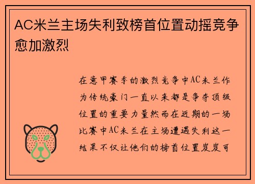 AC米兰主场失利致榜首位置动摇竞争愈加激烈