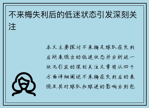 不来梅失利后的低迷状态引发深刻关注