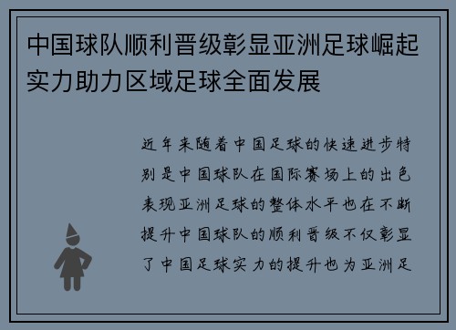 中国球队顺利晋级彰显亚洲足球崛起实力助力区域足球全面发展