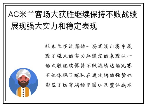 AC米兰客场大获胜继续保持不败战绩 展现强大实力和稳定表现