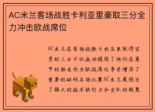 AC米兰客场战胜卡利亚里豪取三分全力冲击欧战席位