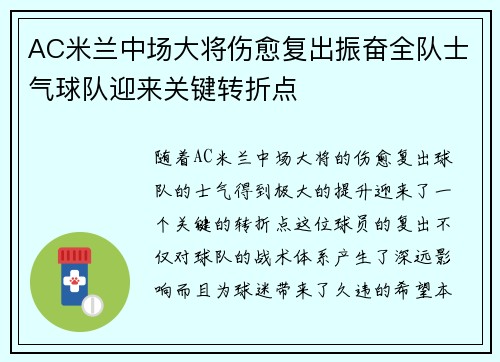 AC米兰中场大将伤愈复出振奋全队士气球队迎来关键转折点