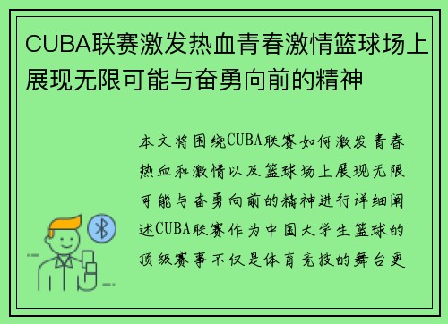 CUBA联赛激发热血青春激情篮球场上展现无限可能与奋勇向前的精神
