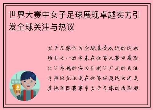 世界大赛中女子足球展现卓越实力引发全球关注与热议