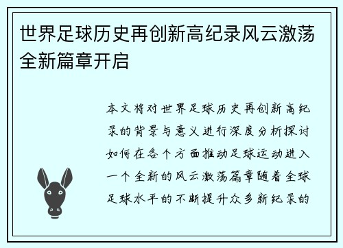 世界足球历史再创新高纪录风云激荡全新篇章开启