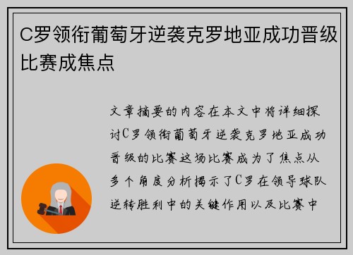 C罗领衔葡萄牙逆袭克罗地亚成功晋级比赛成焦点