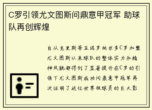 C罗引领尤文图斯问鼎意甲冠军 助球队再创辉煌