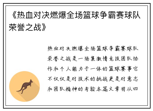《热血对决燃爆全场篮球争霸赛球队荣誉之战》