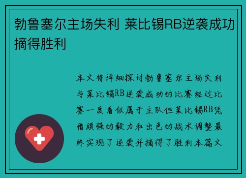 勃鲁塞尔主场失利 莱比锡RB逆袭成功摘得胜利
