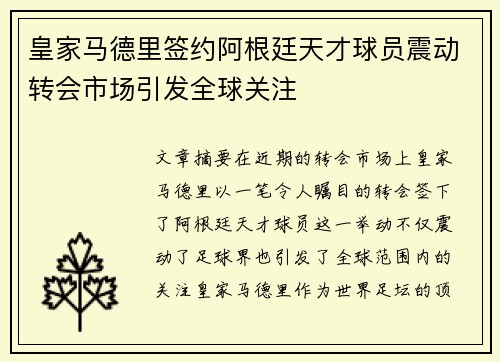 皇家马德里签约阿根廷天才球员震动转会市场引发全球关注