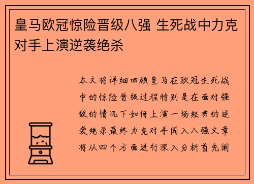 皇马欧冠惊险晋级八强 生死战中力克对手上演逆袭绝杀