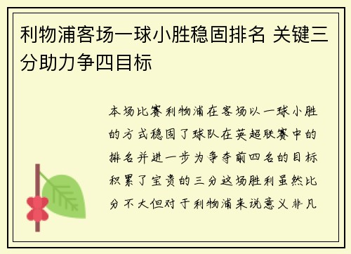 利物浦客场一球小胜稳固排名 关键三分助力争四目标