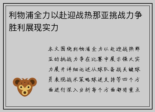 利物浦全力以赴迎战热那亚挑战力争胜利展现实力