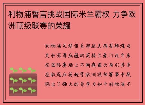 利物浦誓言挑战国际米兰霸权 力争欧洲顶级联赛的荣耀