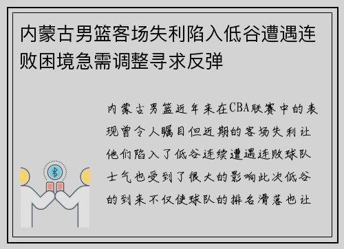 内蒙古男篮客场失利陷入低谷遭遇连败困境急需调整寻求反弹
