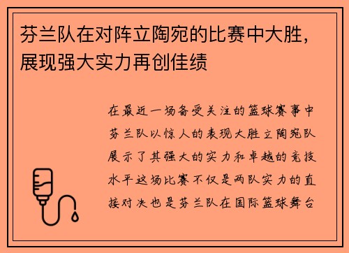 芬兰队在对阵立陶宛的比赛中大胜，展现强大实力再创佳绩