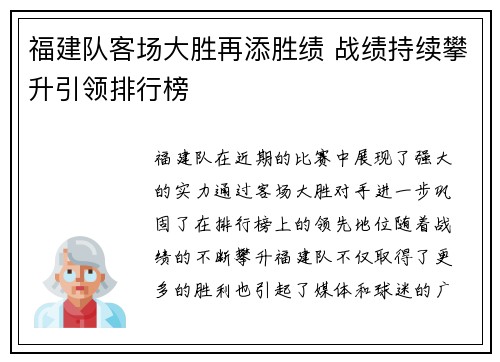 福建队客场大胜再添胜绩 战绩持续攀升引领排行榜