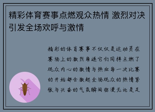 精彩体育赛事点燃观众热情 激烈对决引发全场欢呼与激情