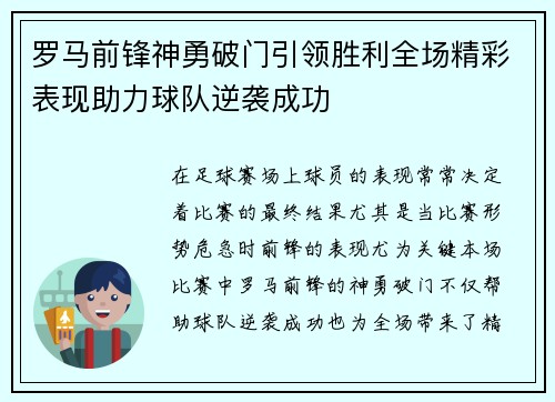 罗马前锋神勇破门引领胜利全场精彩表现助力球队逆袭成功