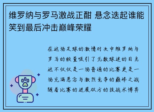 维罗纳与罗马激战正酣 悬念迭起谁能笑到最后冲击巅峰荣耀