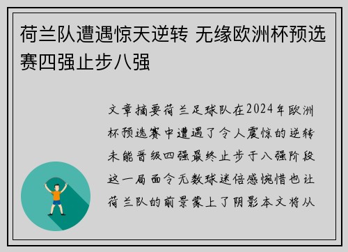 荷兰队遭遇惊天逆转 无缘欧洲杯预选赛四强止步八强