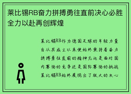 莱比锡RB奋力拼搏勇往直前决心必胜全力以赴再创辉煌