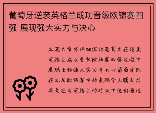 葡萄牙逆袭英格兰成功晋级欧锦赛四强 展现强大实力与决心