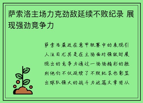 萨索洛主场力克劲敌延续不败纪录 展现强劲竞争力