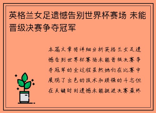 英格兰女足遗憾告别世界杯赛场 未能晋级决赛争夺冠军
