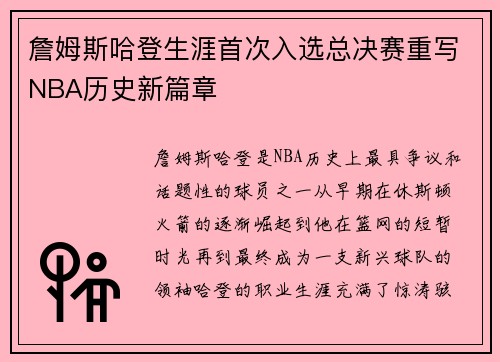 詹姆斯哈登生涯首次入选总决赛重写NBA历史新篇章