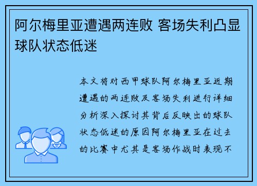 阿尔梅里亚遭遇两连败 客场失利凸显球队状态低迷