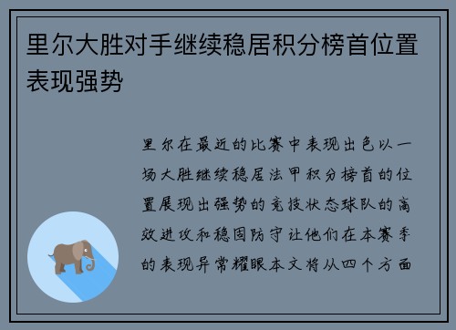 里尔大胜对手继续稳居积分榜首位置表现强势