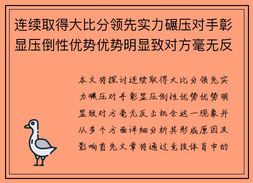连续取得大比分领先实力碾压对手彰显压倒性优势优势明显致对方毫无反击机会