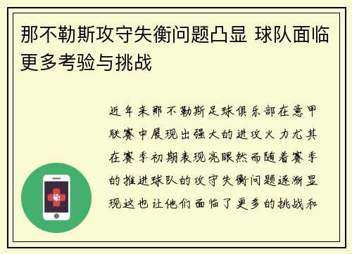 那不勒斯攻守失衡问题凸显 球队面临更多考验与挑战
