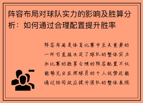 阵容布局对球队实力的影响及胜算分析：如何通过合理配置提升胜率